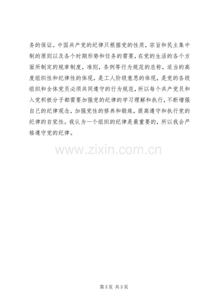 上党课学习心得.docx_第3页