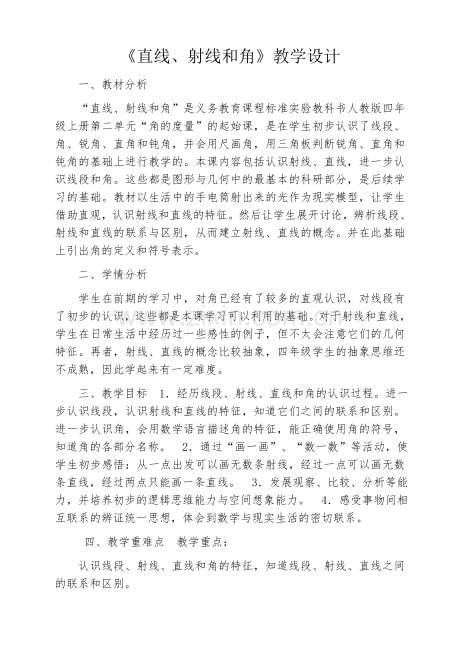 直线射线角教学设计.docx_第1页