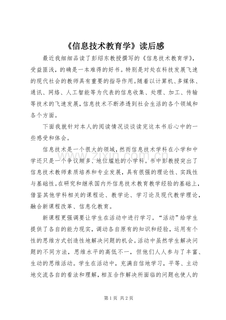 《信息技术教育学》读后心得.docx_第1页