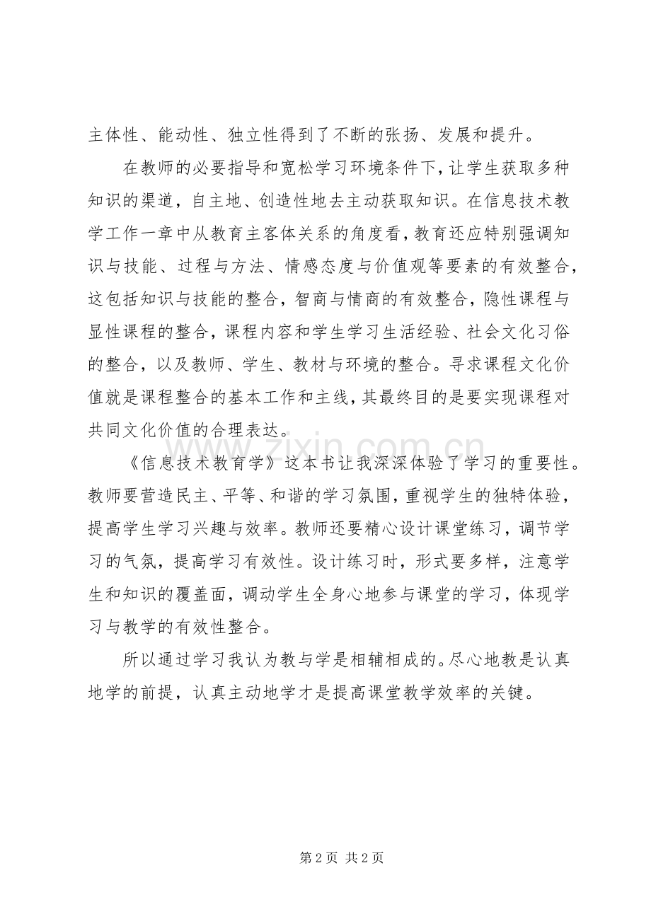 《信息技术教育学》读后心得.docx_第2页