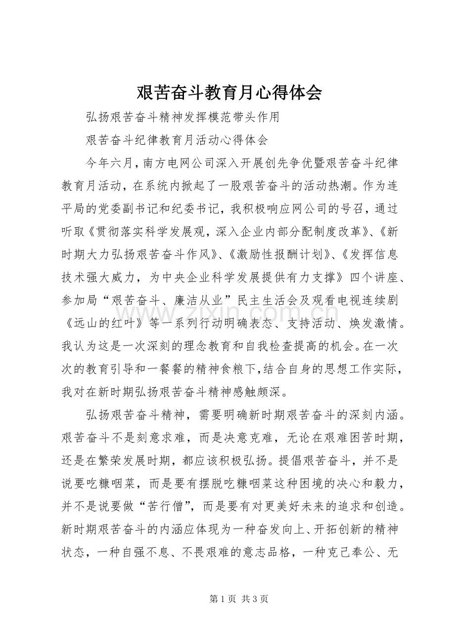 艰苦奋斗教育月体会心得.docx_第1页