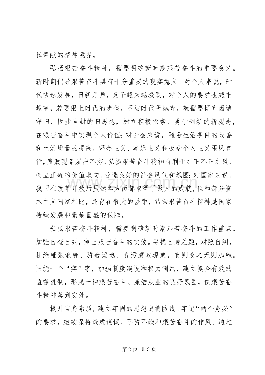 艰苦奋斗教育月体会心得.docx_第2页