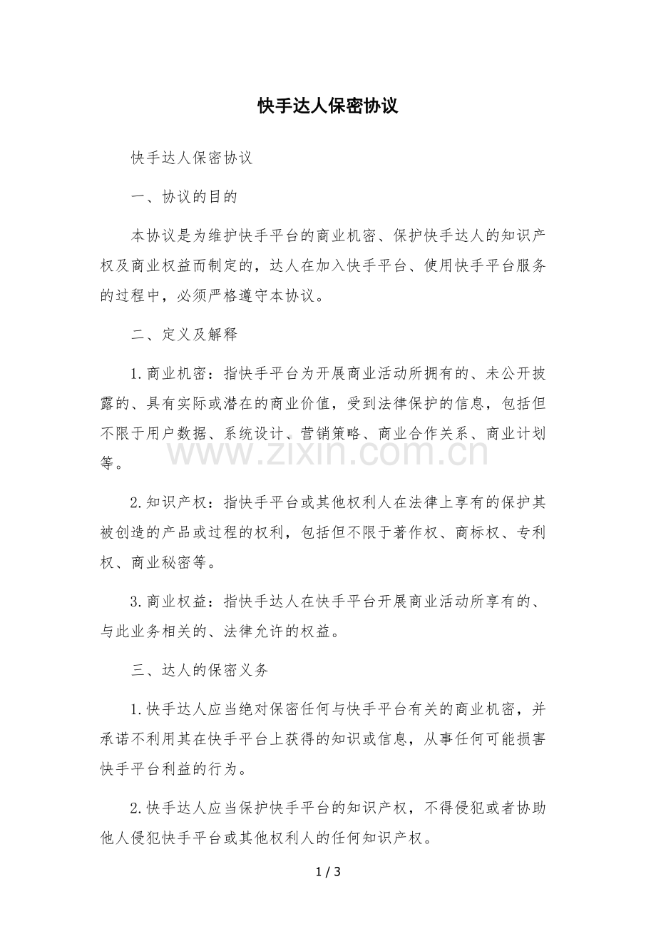 快手达人保密协议.docx_第1页