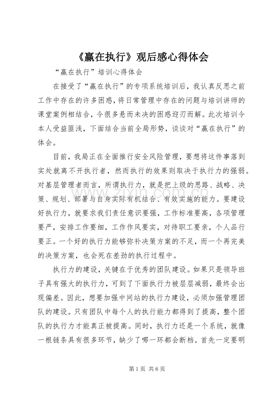 《赢在执行》观后心得体会心得.docx_第1页