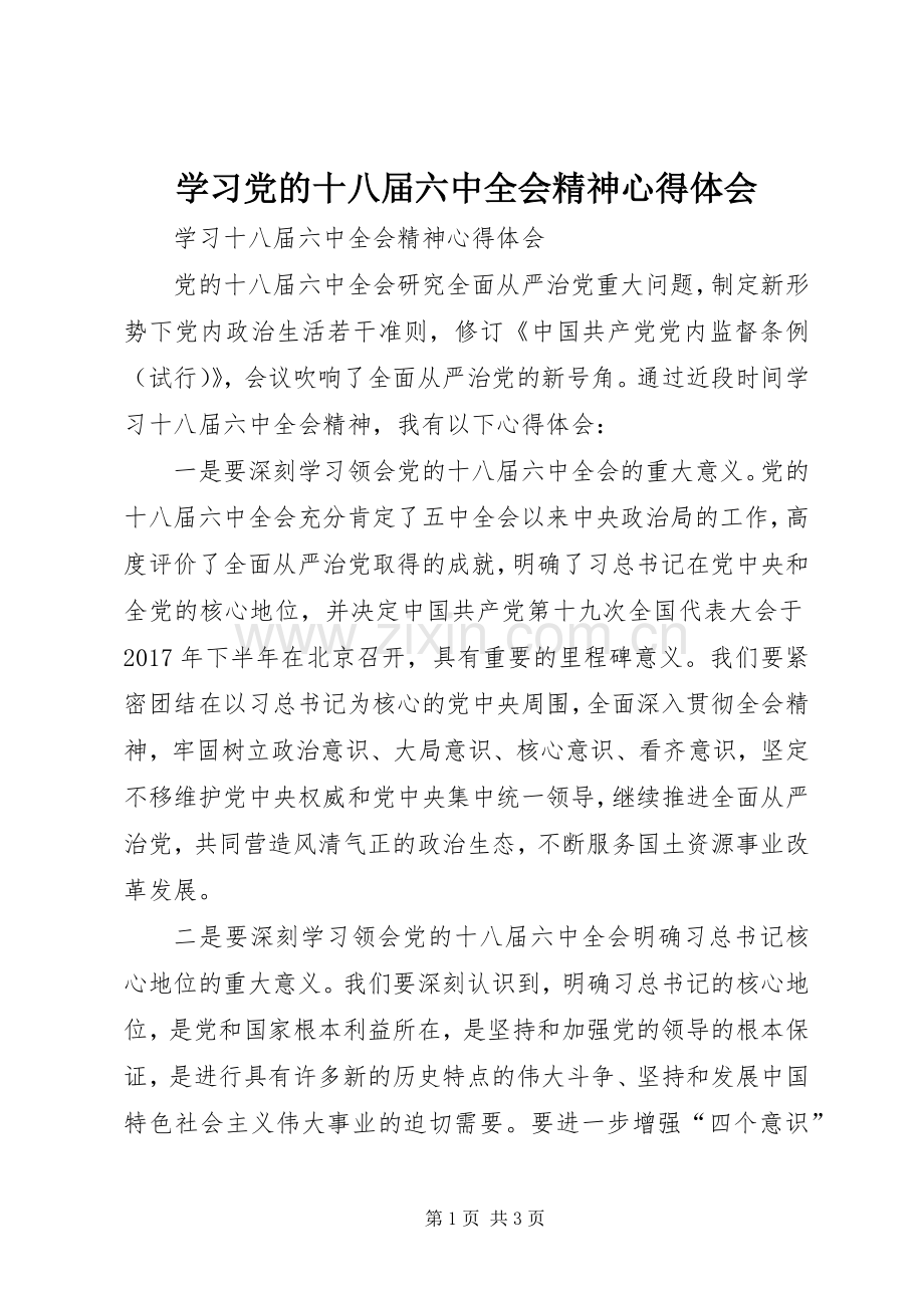 学习党的十八届六中全会精神体会心得3.docx_第1页