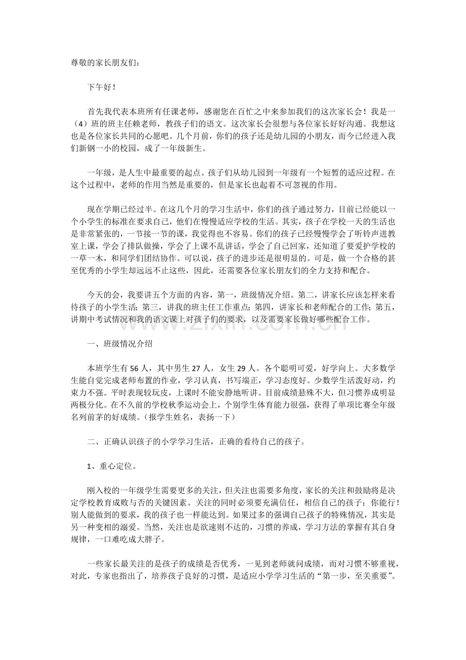 一年级上学期家长会班主任发言稿.docx_第1页