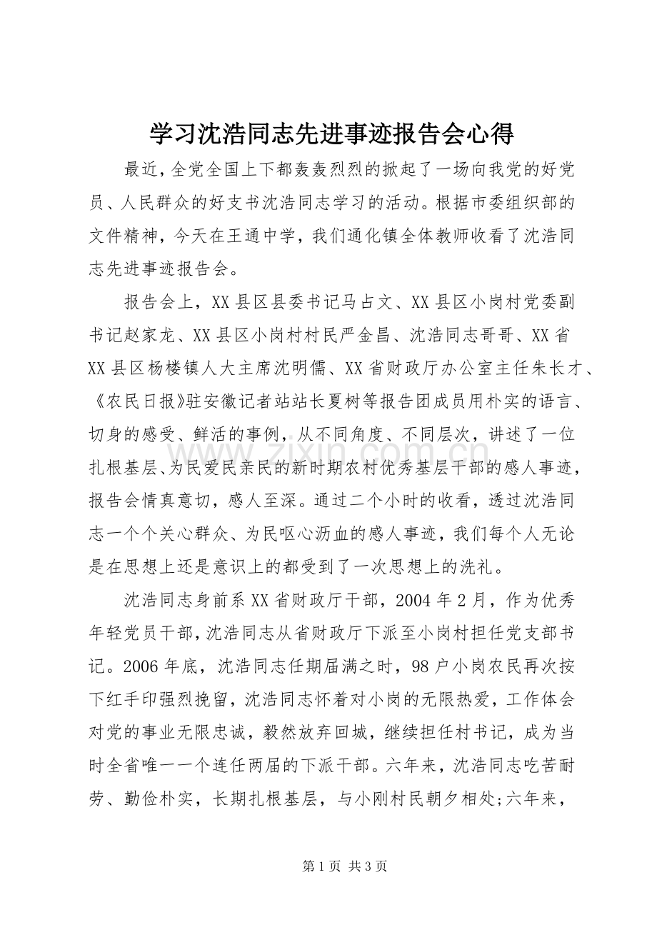 学习沈浩同志先进事迹报告会心得.docx_第1页