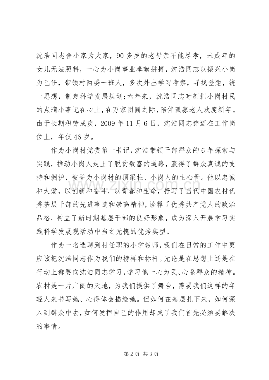 学习沈浩同志先进事迹报告会心得.docx_第2页