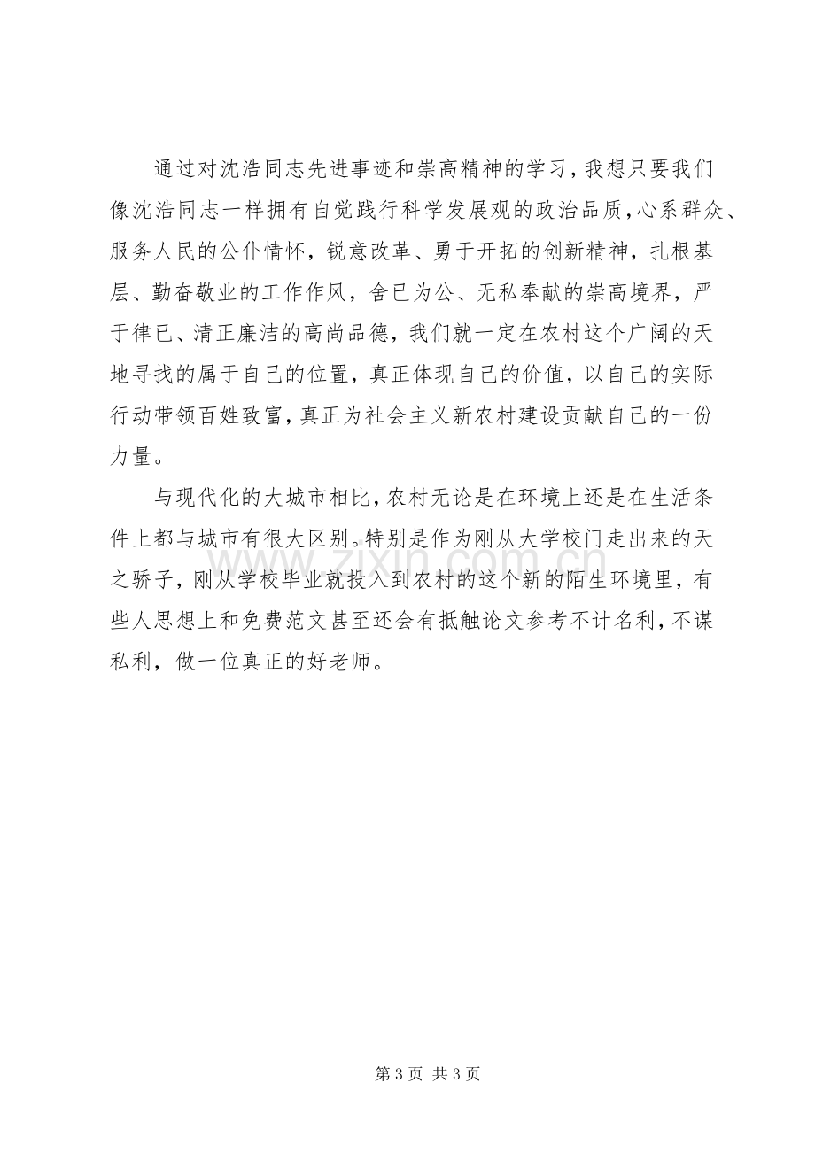 学习沈浩同志先进事迹报告会心得.docx_第3页