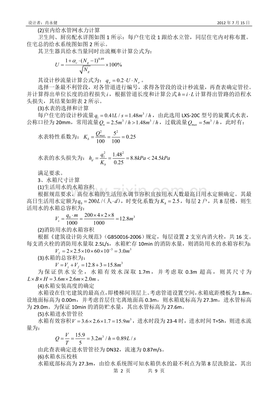 《建筑给水排水工程》课程设计说明书.doc_第2页