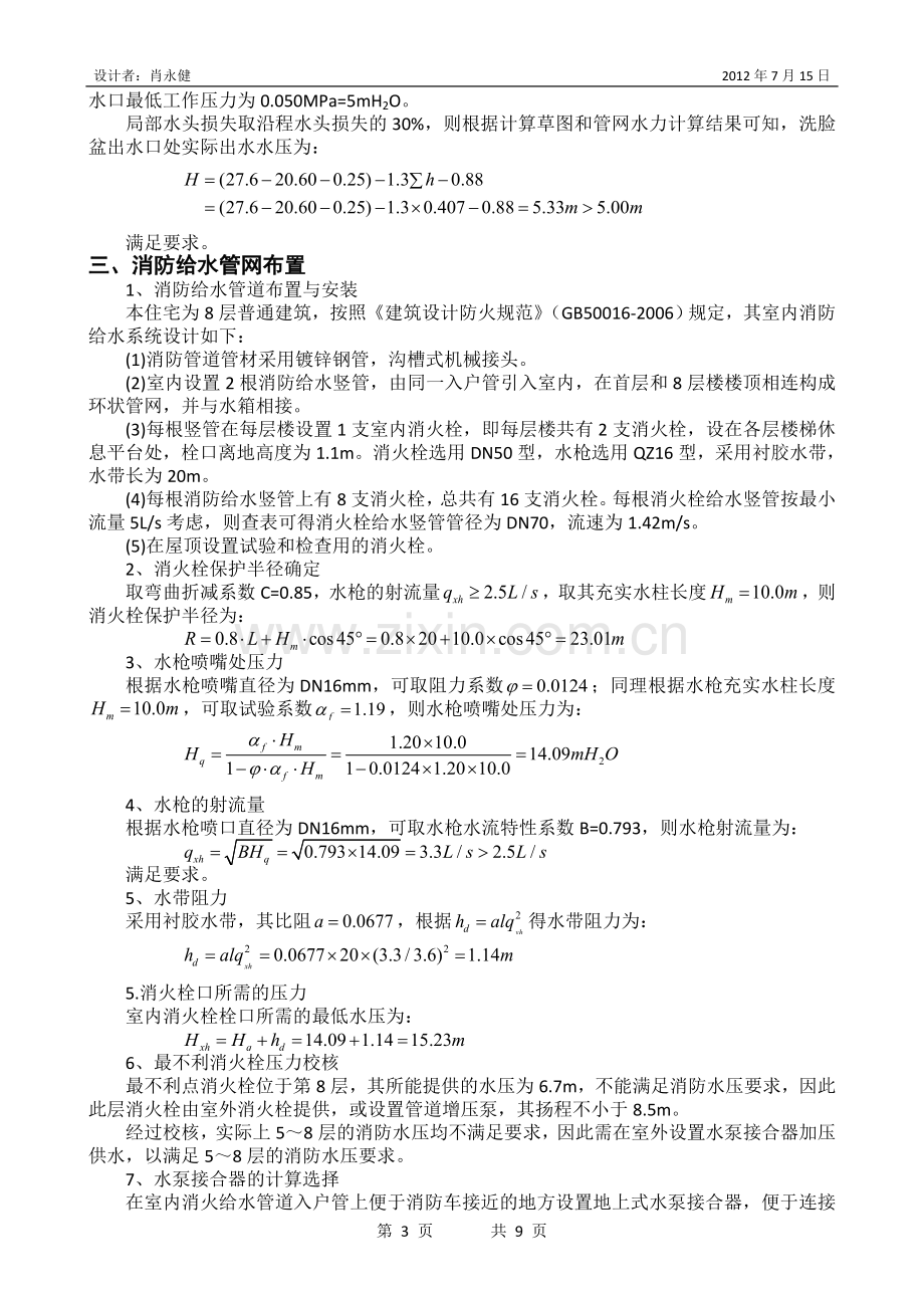 《建筑给水排水工程》课程设计说明书.doc_第3页