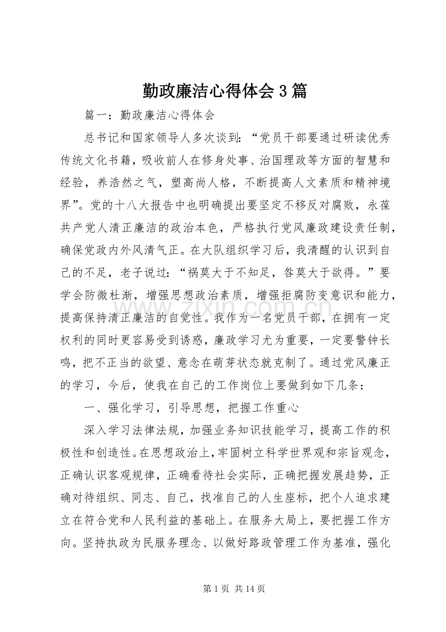 勤政廉洁体会心得3篇.docx_第1页