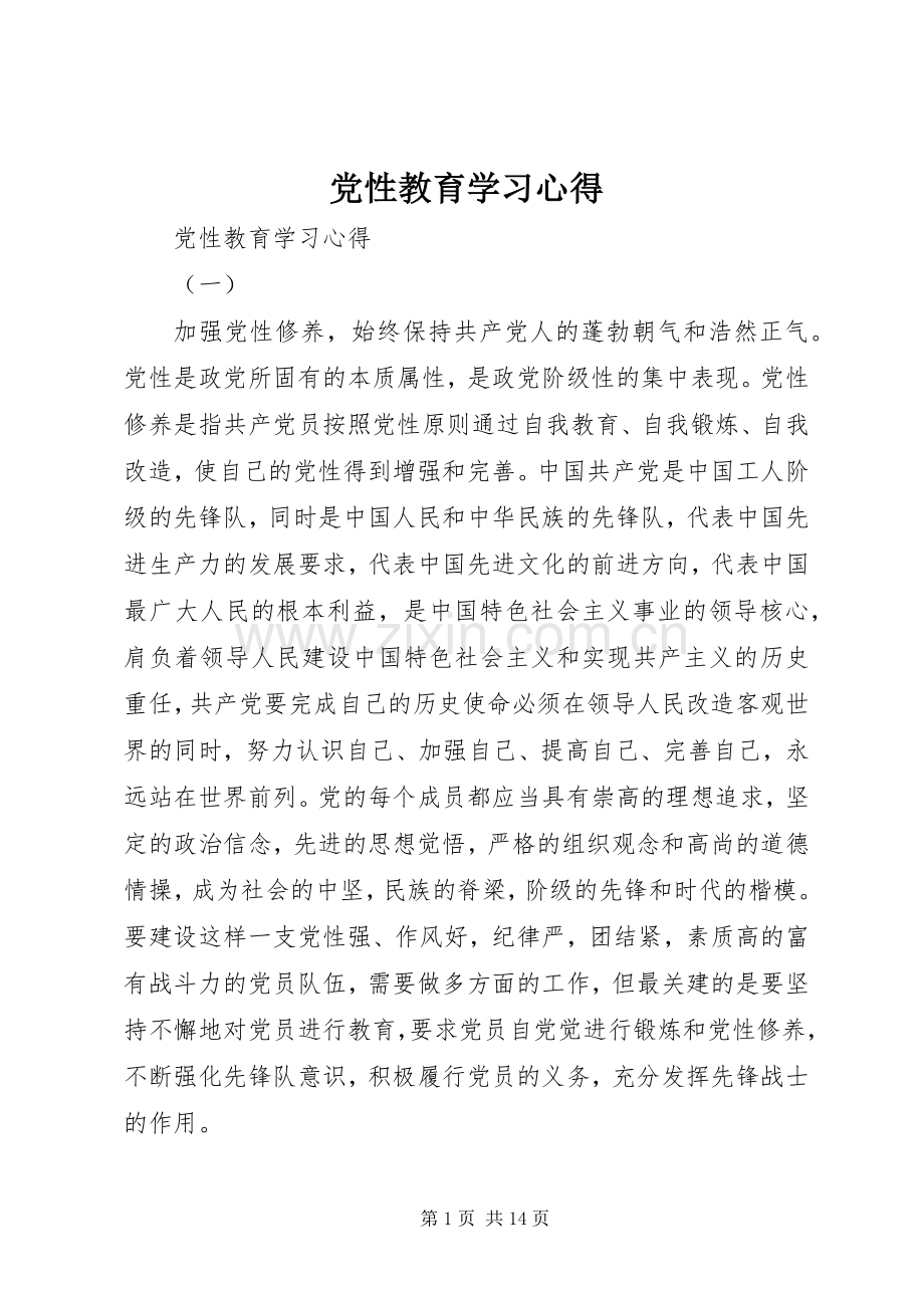 党性教育学习体会.docx_第1页