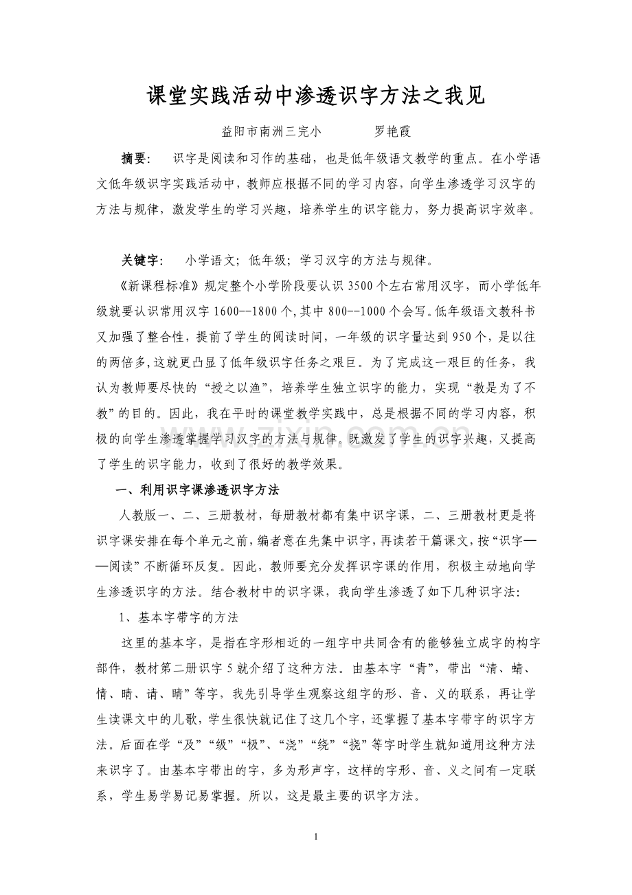 课堂实践活动中渗透识字方法之我见.doc_第1页