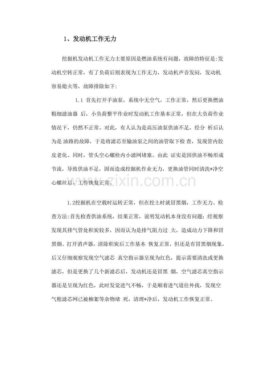 挖掘机发动机的常见故障诊断与排除.doc_第2页