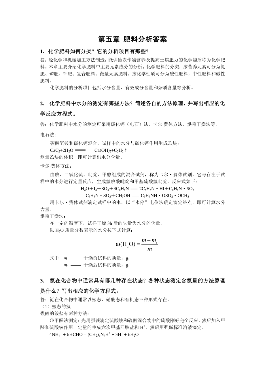 第五章 肥料分析答案.pdf_第1页