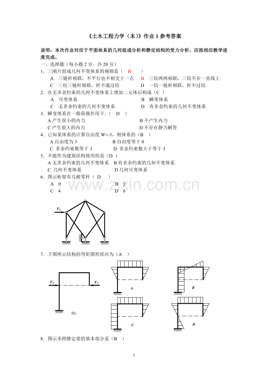 《土木工程力学(本)》作业1参考答案.doc_第1页