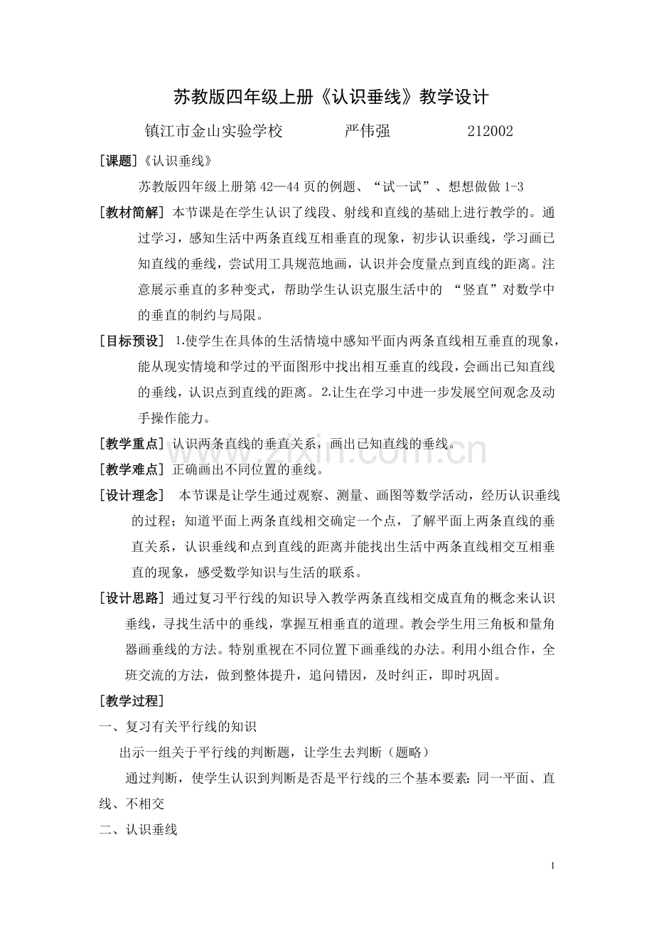 《认识垂直》教学设计.doc_第1页