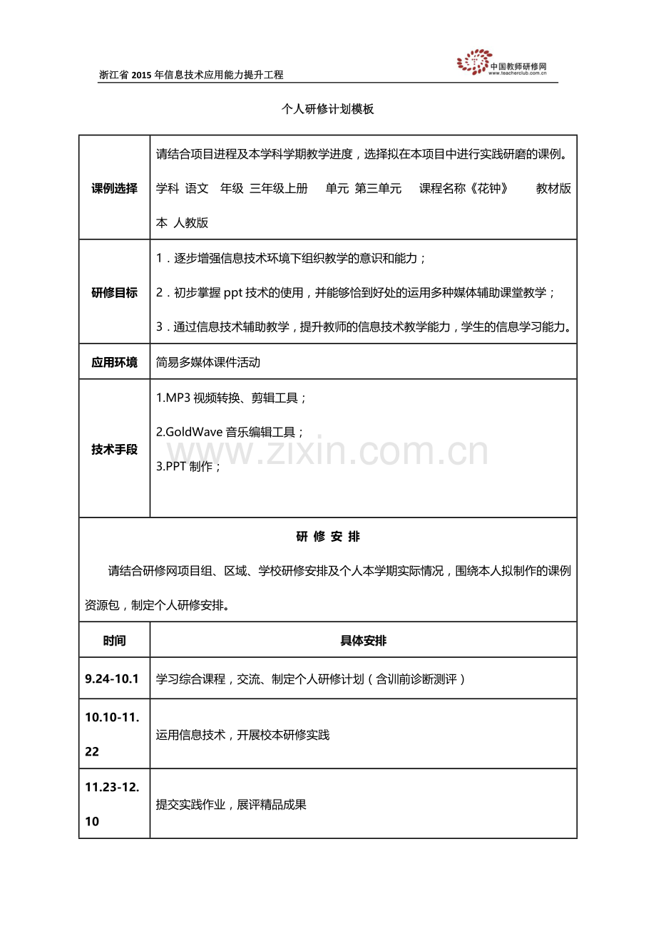 陈晓美个人研修计划.docx_第1页