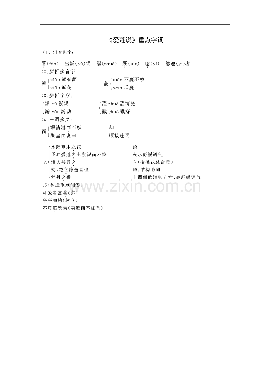 《爱莲说》重点字词.doc_第1页