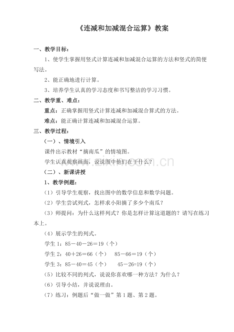 小学数学人教二年级《连减和加减混合运算》教案.docx_第1页