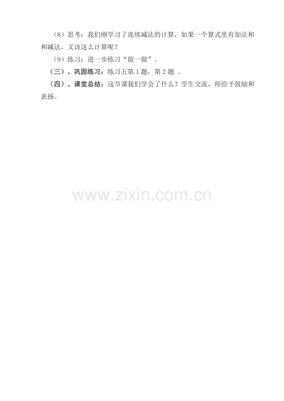 小学数学人教二年级《连减和加减混合运算》教案.docx_第2页