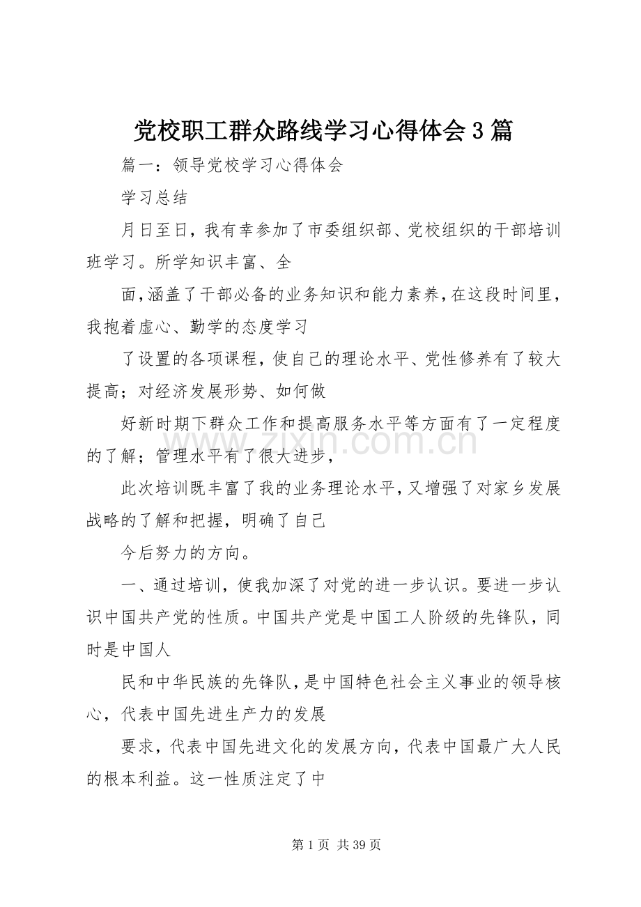 党校职工群众路线学习体会心得3篇.docx_第1页