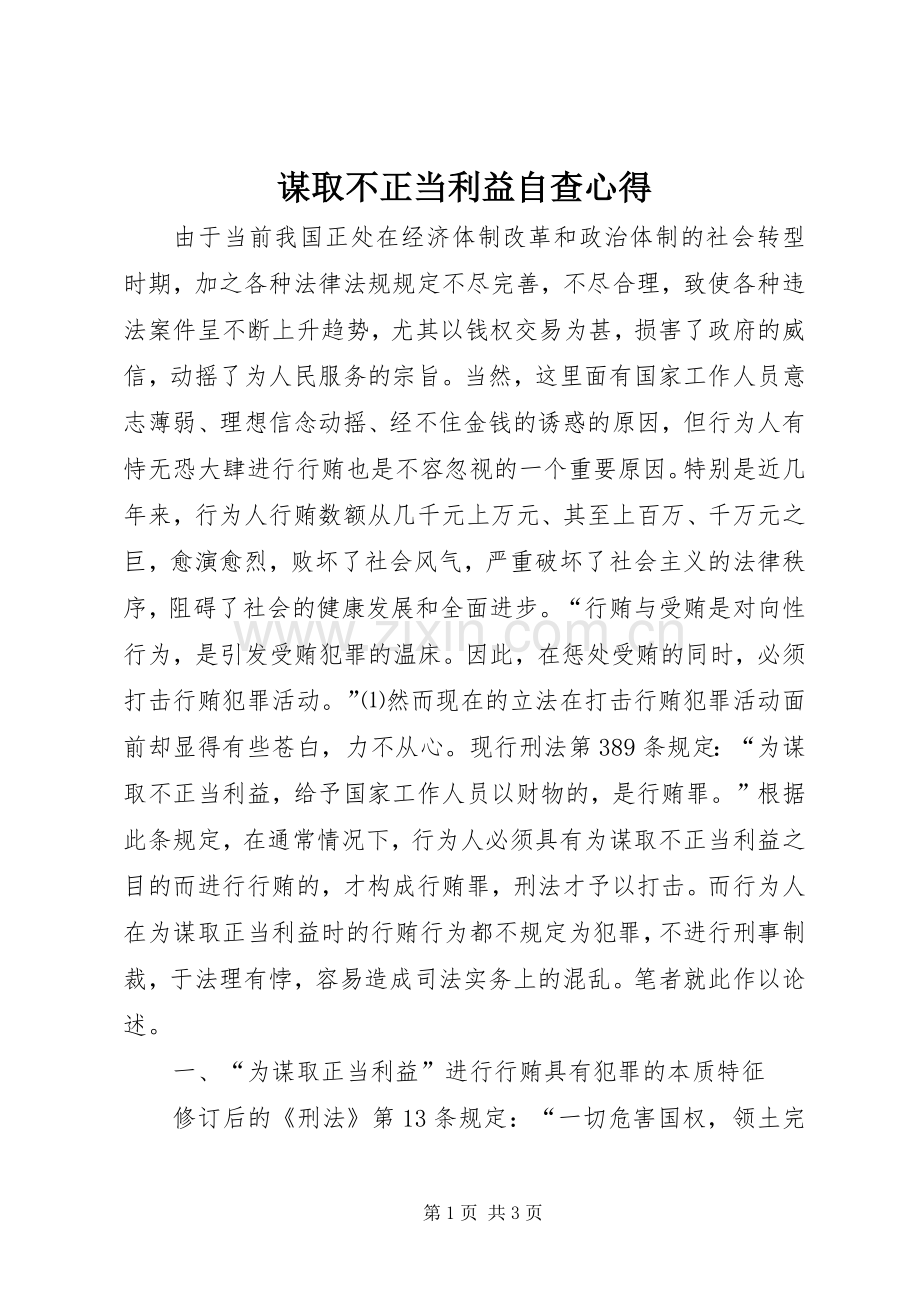 谋取不正当利益自查心得.docx_第1页