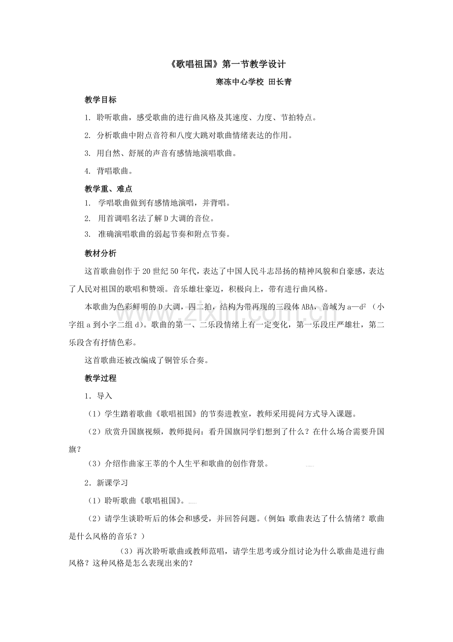 《歌唱祖国》教学案例.docx_第1页