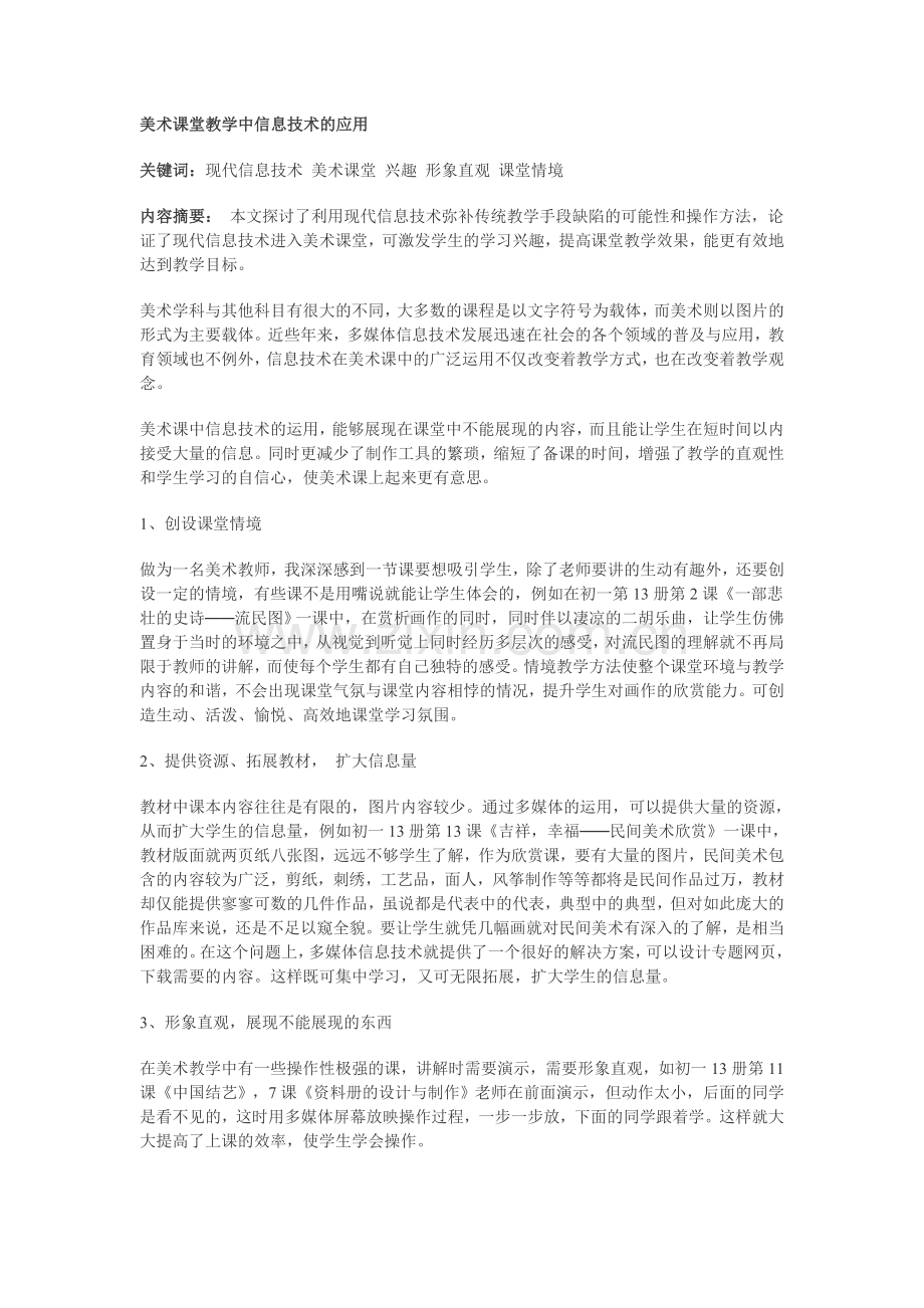 美术课堂教学中信息技术的应用.doc_第1页