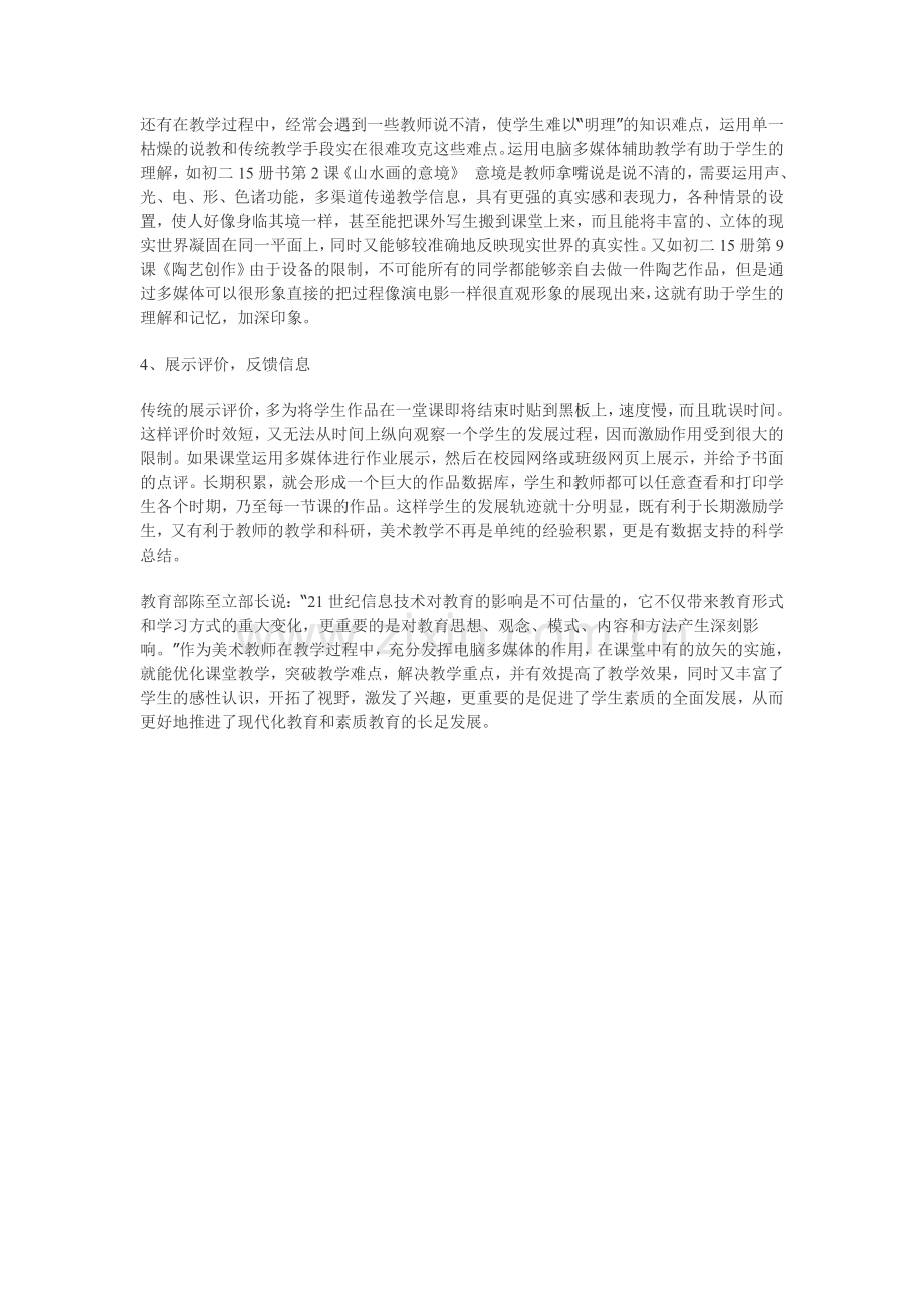 美术课堂教学中信息技术的应用.doc_第2页