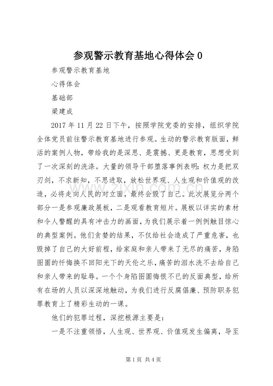 参观警示教育基地体会心得0.docx_第1页