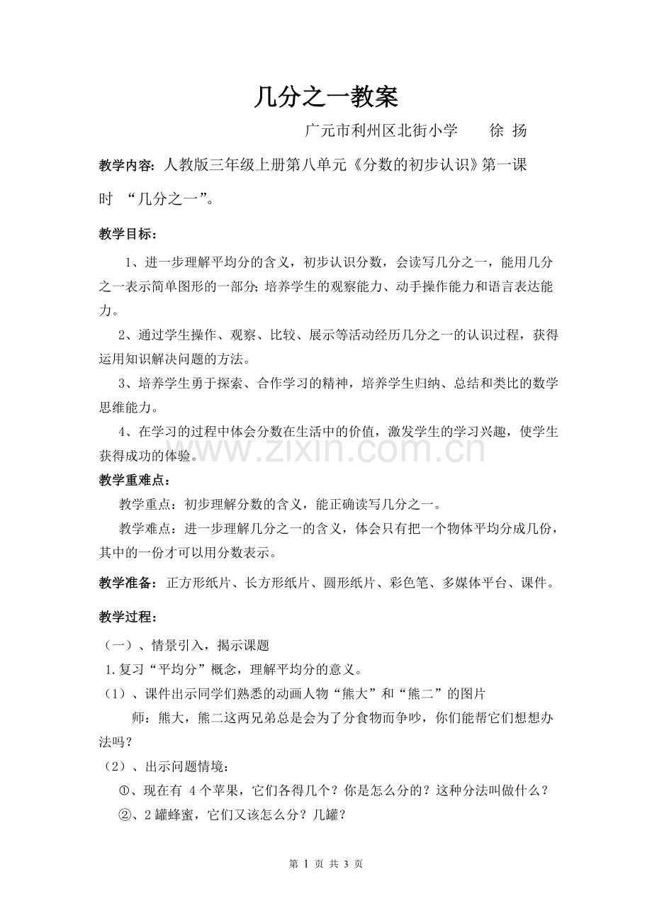 小学数学人教三年级几分之一教案.doc_第1页