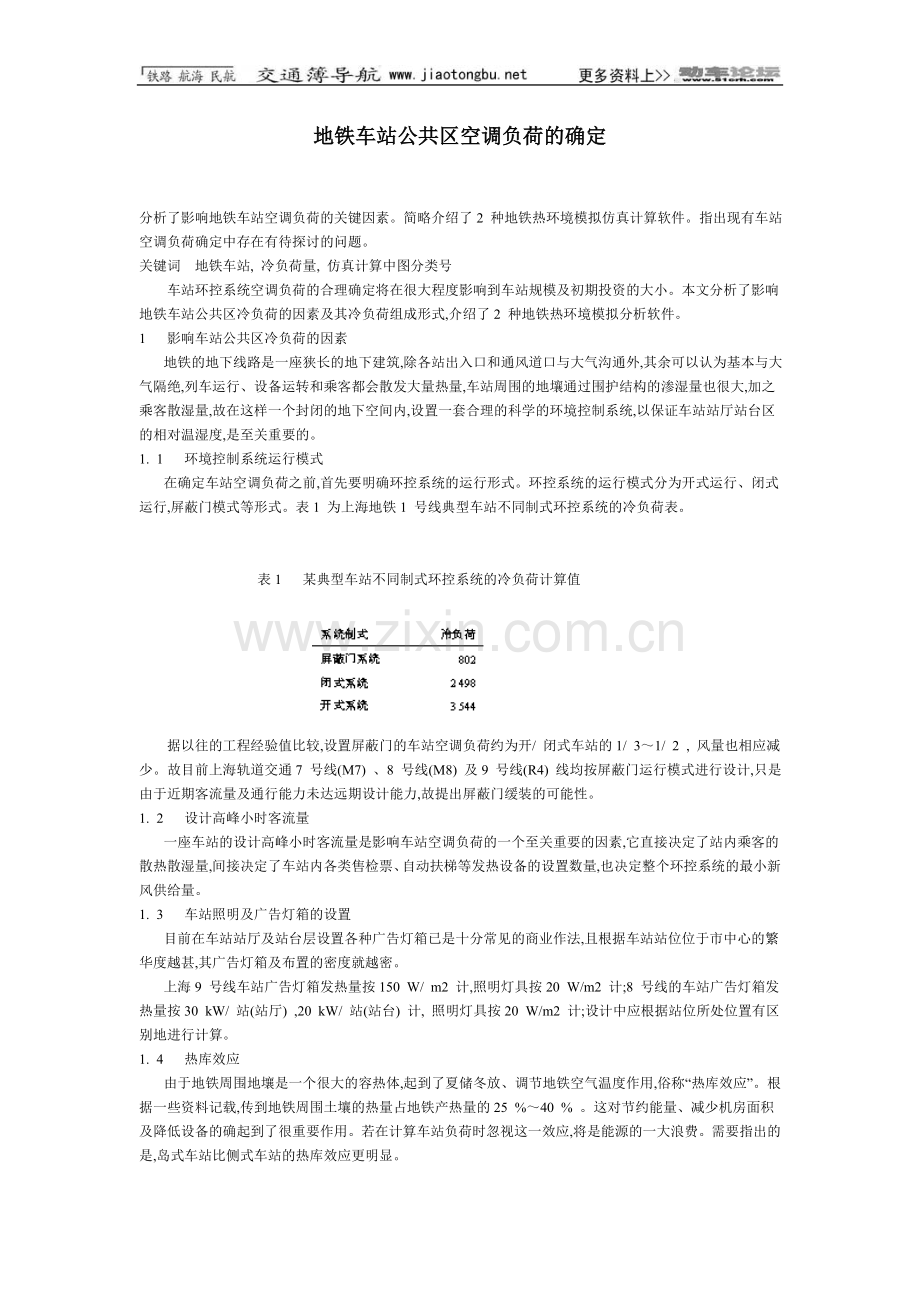 地铁车站公共区空调负荷的确定.doc_第1页