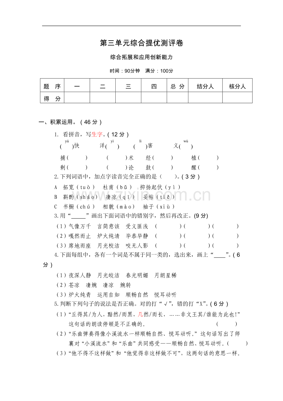 第三单元综合提优测评卷.doc_第1页