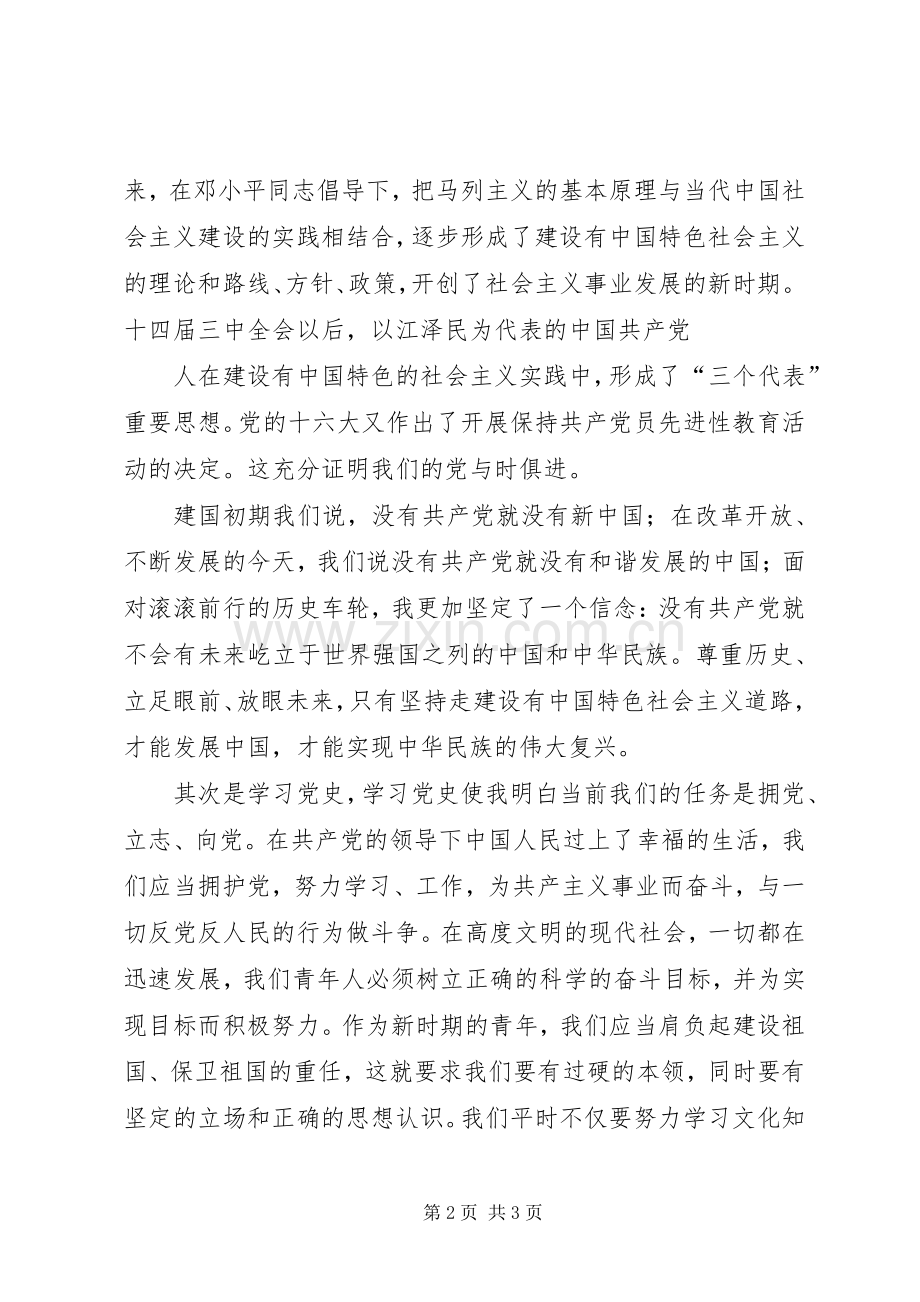 学党章党史体会心得(共享).docx_第2页