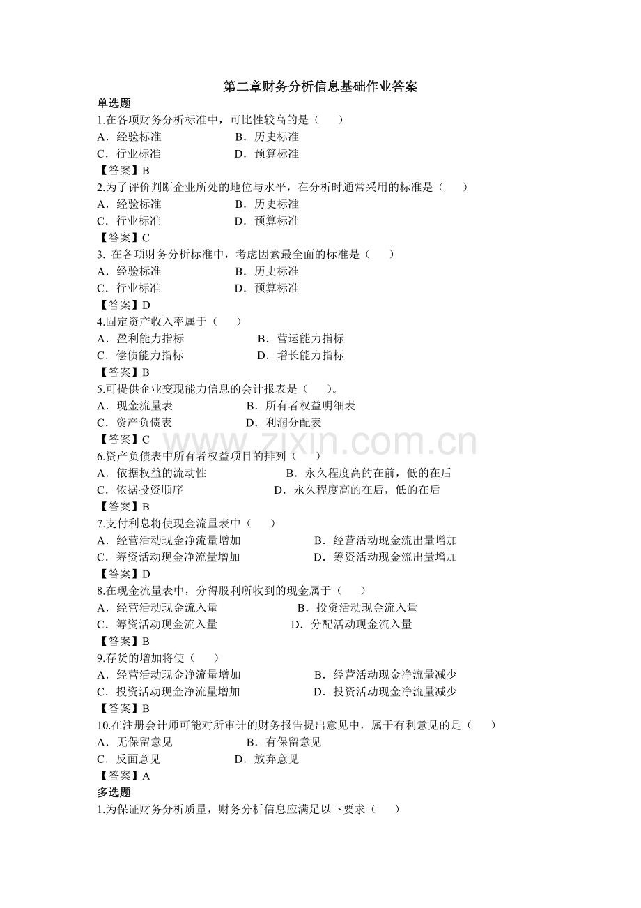 第二章财务分析信息基础习题答案.doc_第1页