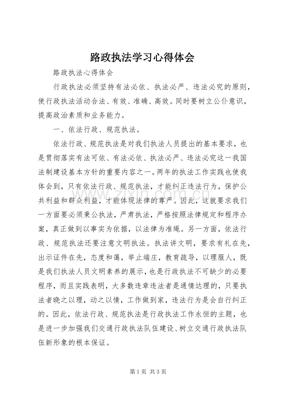 路政执法学习体会心得.docx_第1页