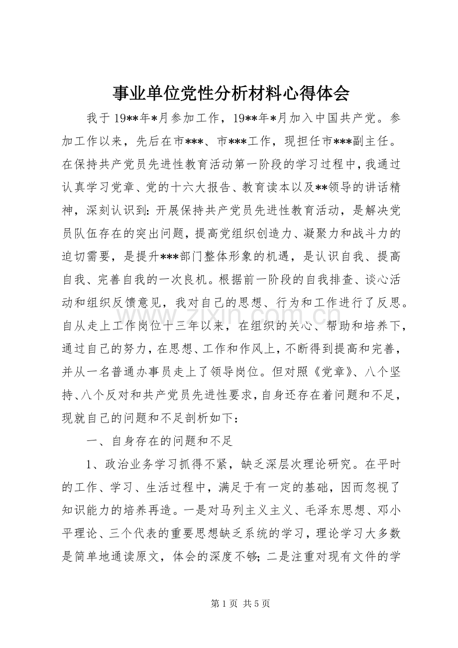 事业单位党性分析材料体会心得.docx_第1页