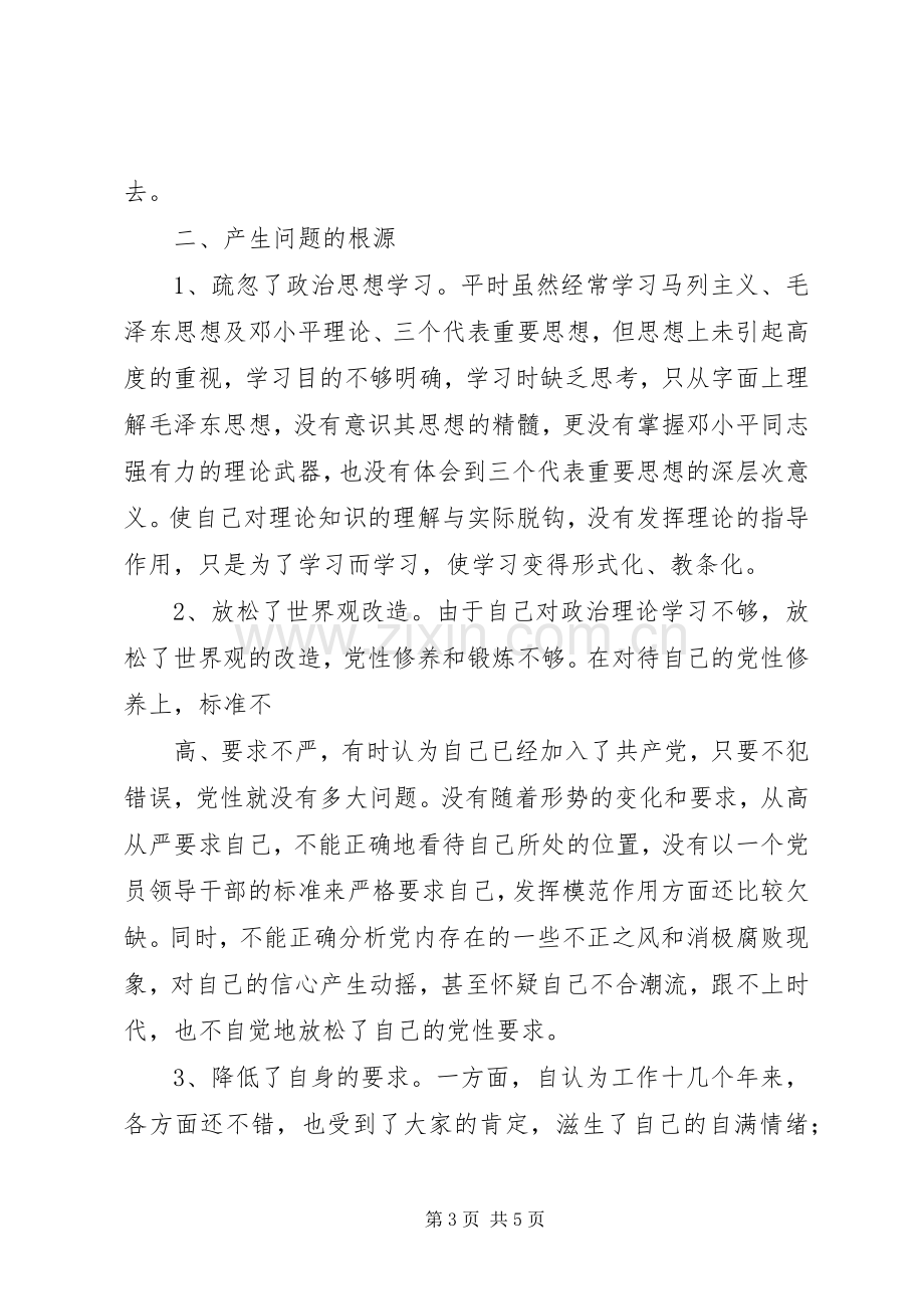 事业单位党性分析材料体会心得.docx_第3页