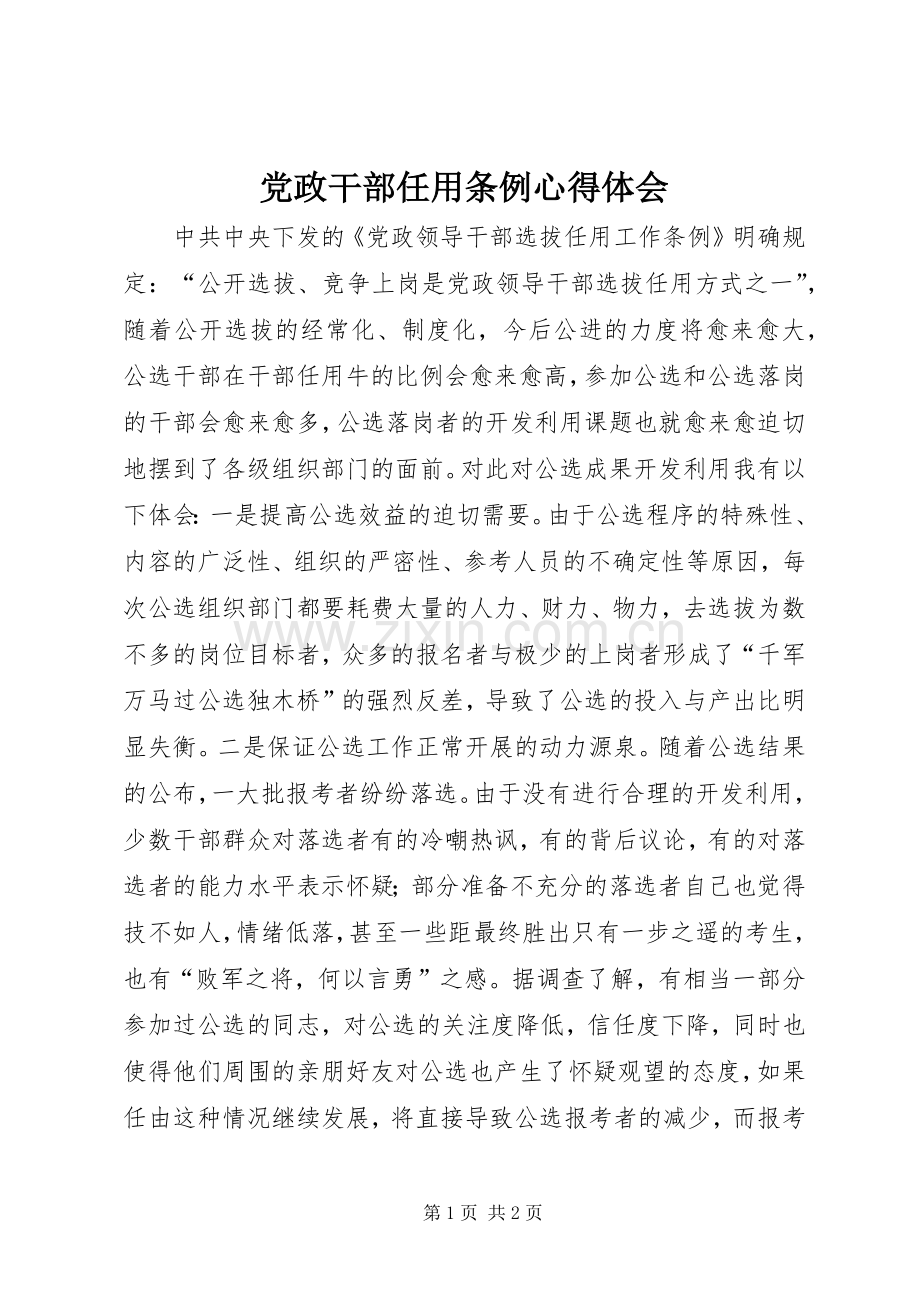 党政干部任用条例体会心得.docx_第1页