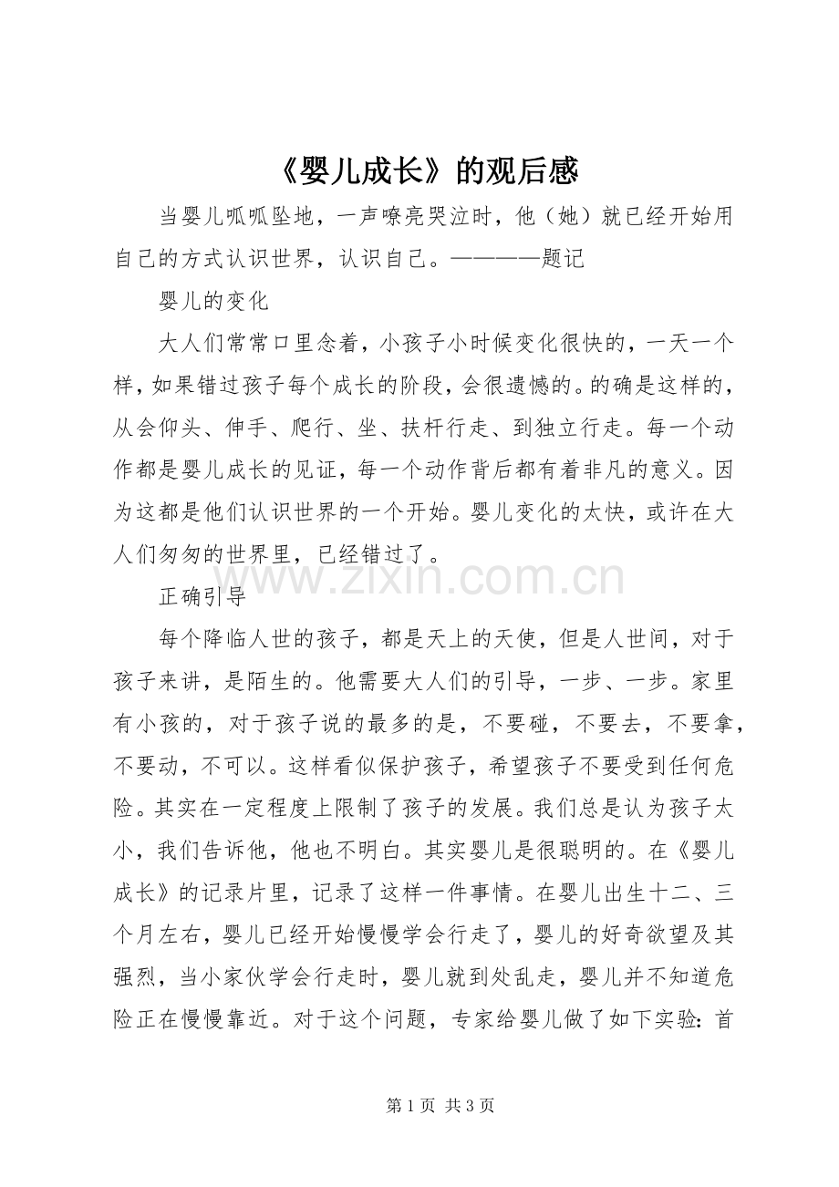 《婴儿成长》的观后心得.docx_第1页