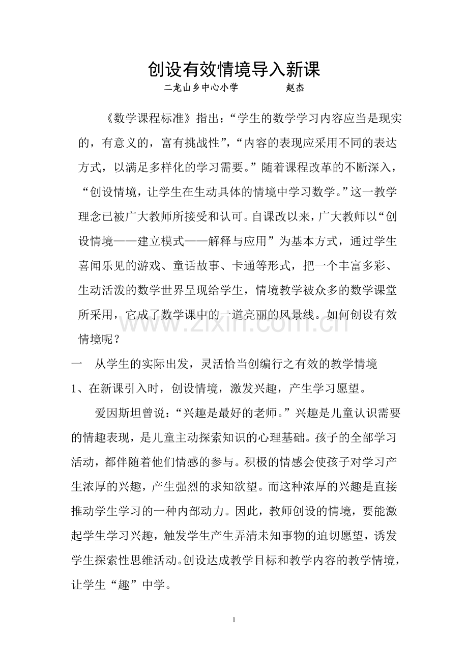 创设有效情境导入新课.doc_第1页