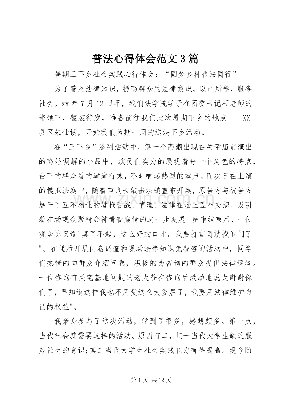 普法体会心得范文3篇 (3).docx_第1页