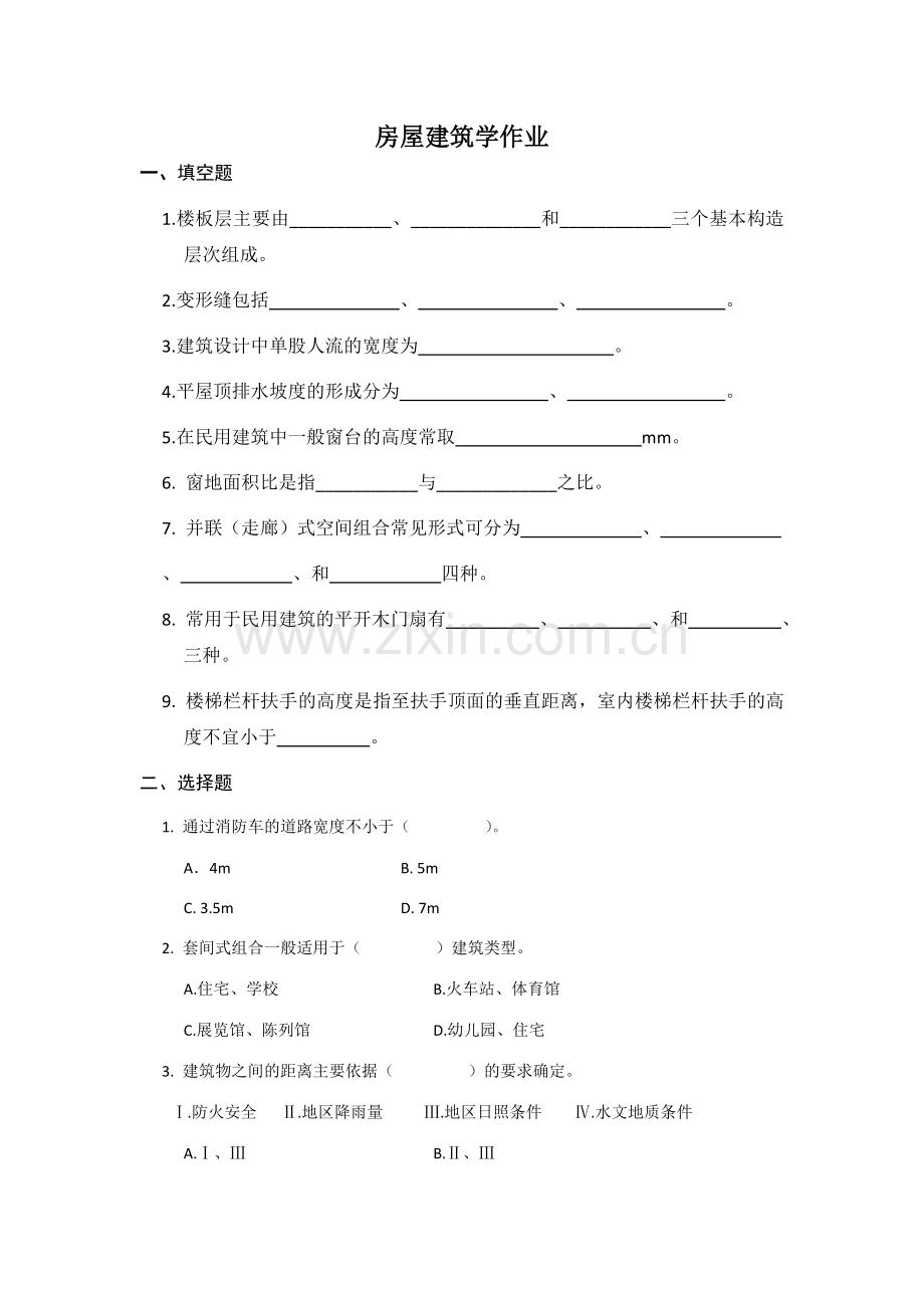 房屋建筑学作业(函授).doc_第1页