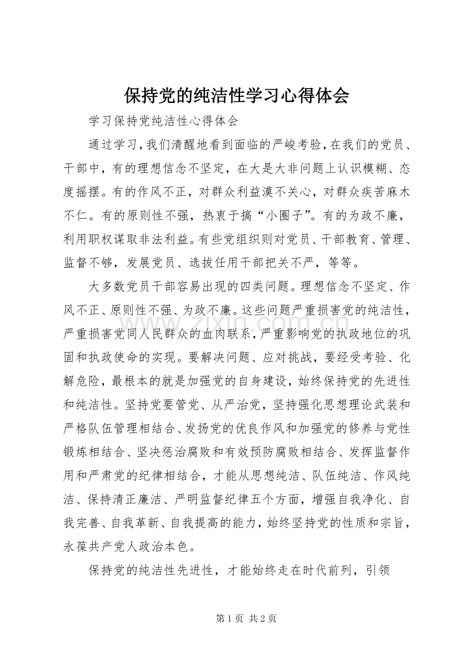 保持党的纯洁性学习体会心得.docx_第1页