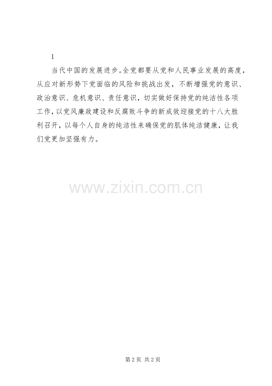 保持党的纯洁性学习体会心得.docx_第2页