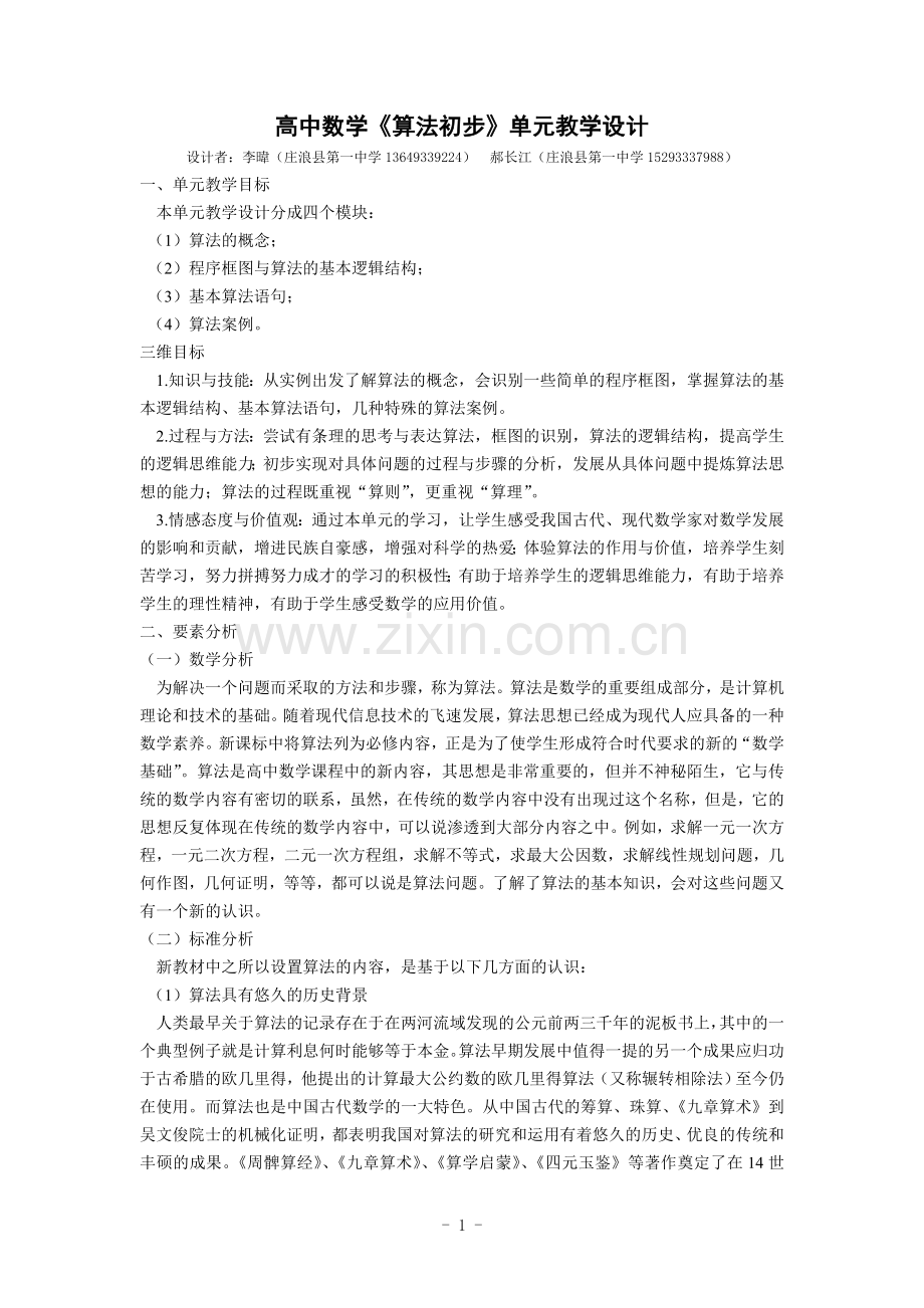 李暐算法初步单元教学设计）.doc_第1页