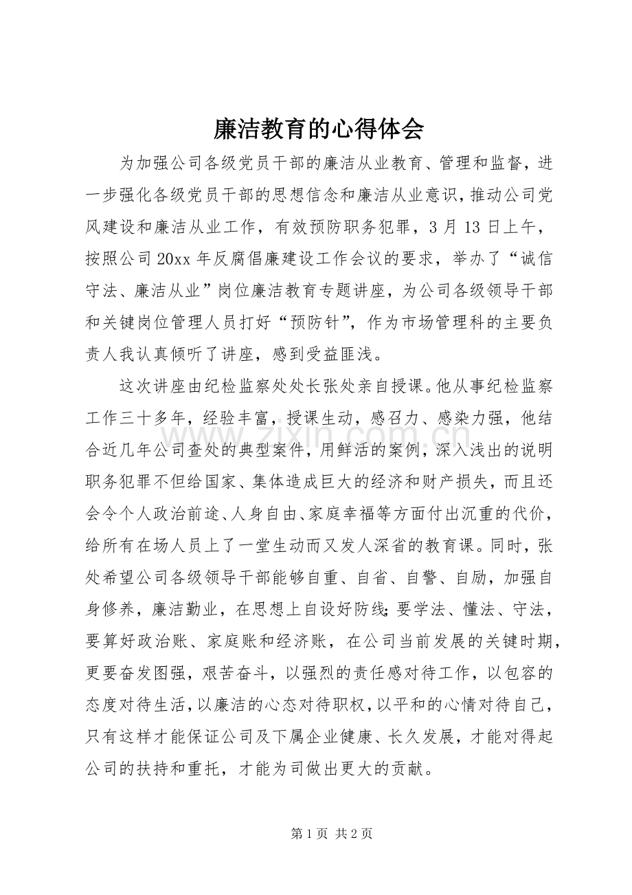 廉洁教育的体会心得.docx_第1页