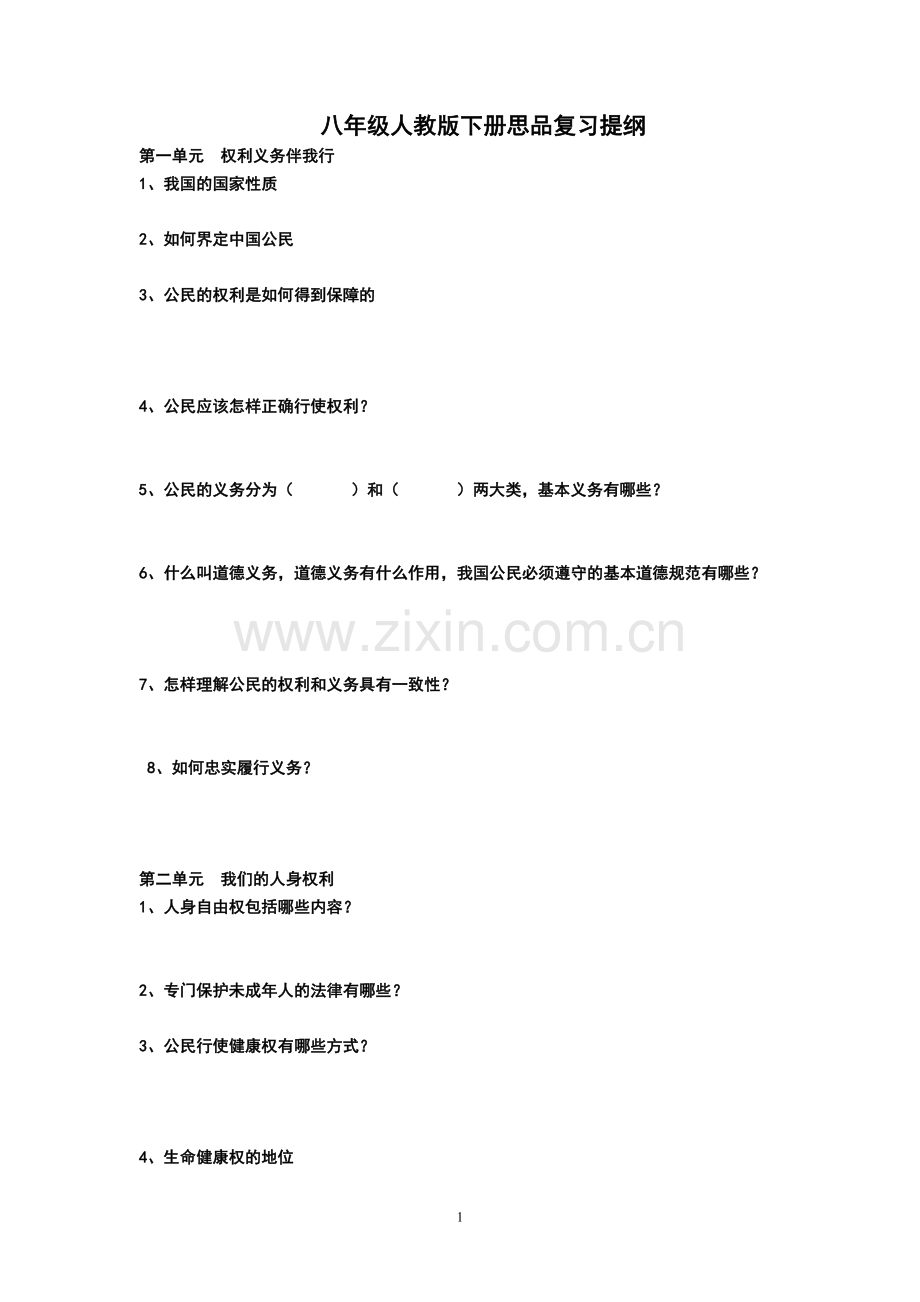 学生用八下思品复习提纲.doc_第1页